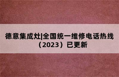 德意集成灶|全国统一维修电话热线（2023）已更新